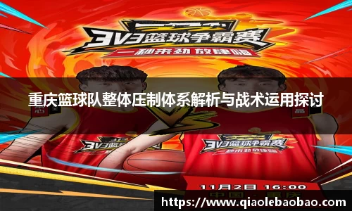 重庆篮球队整体压制体系解析与战术运用探讨