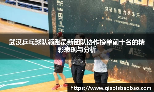 武汉乒乓球队领跑最新团队协作榜单前十名的精彩表现与分析