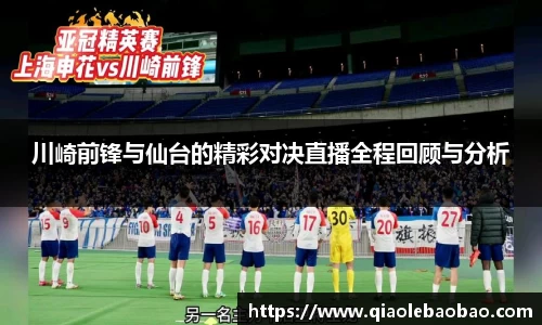 川崎前锋与仙台的精彩对决直播全程回顾与分析