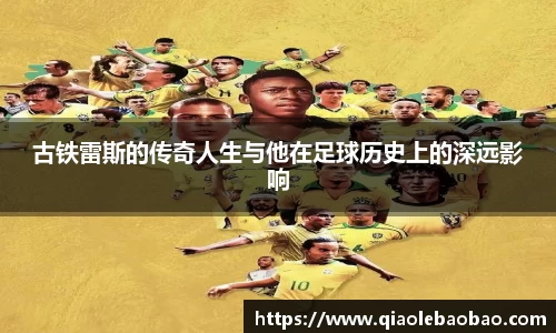 古铁雷斯的传奇人生与他在足球历史上的深远影响