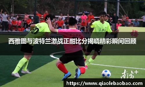 西雅图与波特兰激战正酣比分揭晓精彩瞬间回顾