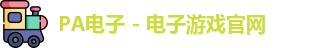 pa电子